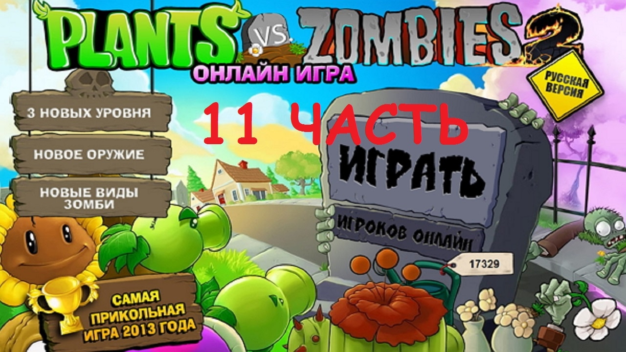 Зомби 1 играть. Растения против зомби игра. Игра растения против зомби 2. Игра с зомби и растениями. Растения против зомби 1.