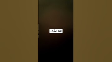 الرحمن علم القرآن | قران راحه نفسيه.✨قران كريم ✨