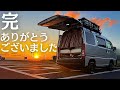 完・ありがとうございました。ついに四国一周車中泊旅が終わる。