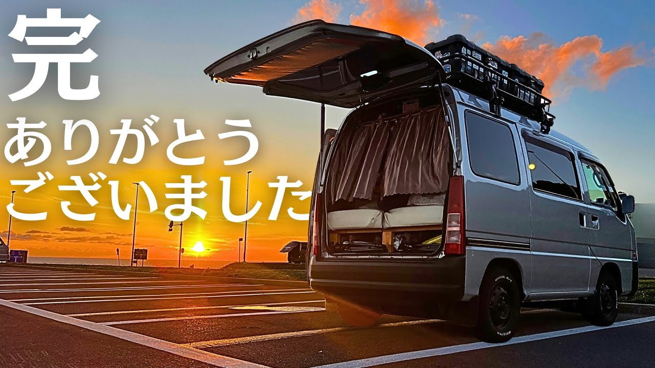 完・ありがとうございました。ついに四国一周車中泊旅が終わる。