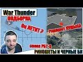 🎬War Thunder - РИКОШЕТЫ и ЧЕРНАЯ БК #18