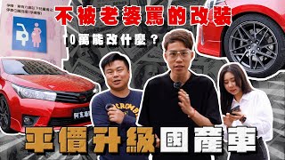 【阿慈車庫】怎樣改車才不被老婆罵 我們只是提升原廠的不足（平價版）