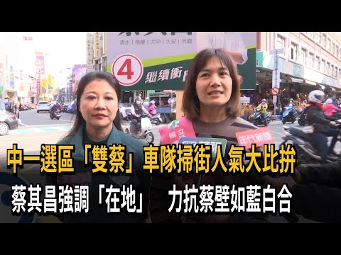 中一選區雙蔡車隊掃街人氣大比拚 蔡其昌強調「在地」 力抗蔡壁如藍白合－民視新聞