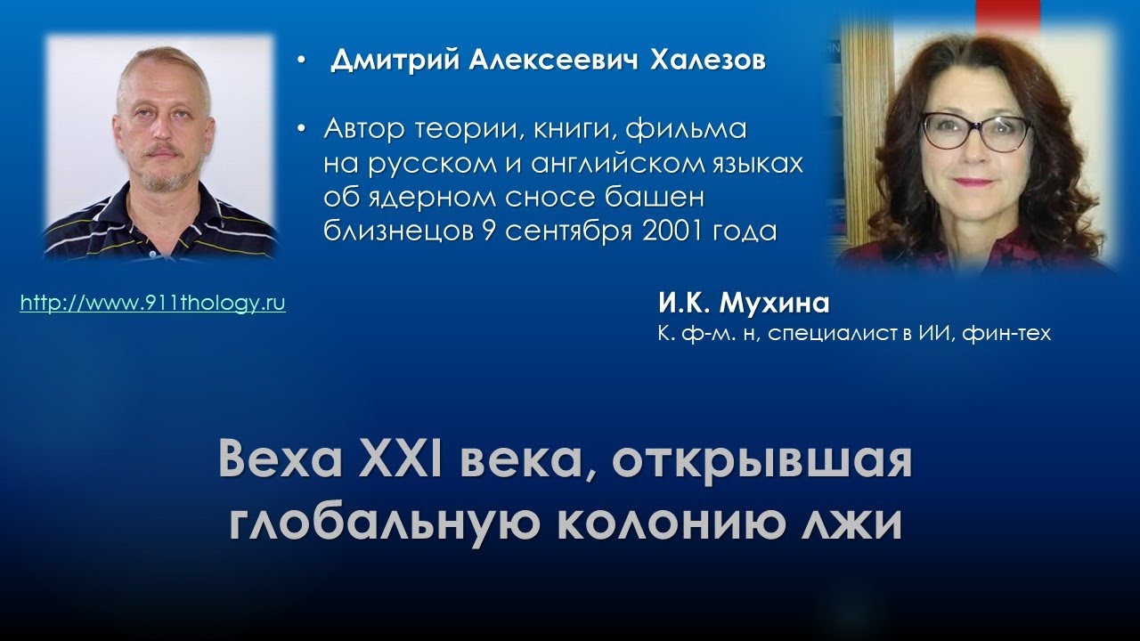 Веха XXI века, открывшая глобальную колонию лжи - беседа с Дмитрием ...