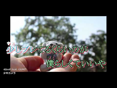 【ニコカラHD】少年カメラ (Off Vocal)