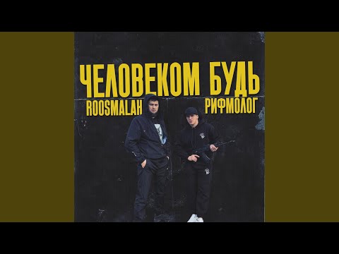 roosmalah, Рифмолог - Человеком будь