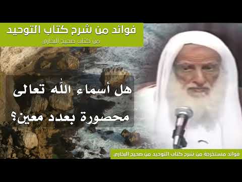 75 هل أسماء الله تعالى محصورة بعدد معين الشيخ ابن عثيمين