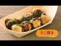 「たこ焼き」つくり方１分動画