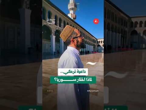 زار عشرات الدول واختار دمشق.. ما قصة الداعية التركي؟