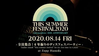 [Alexandros] 10th ANNIVERSARY 「THIS SUMMER FESTIVAL 2020 -全員集合! 6年振りのディスフェスパーティー-」