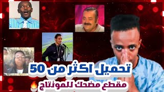 تحميل اكثر من 50 مقطع مضحك للمونتاج ! برابط مباشر من ميديا فاير 🔥 تحتاجها في فيديوهاتك !
