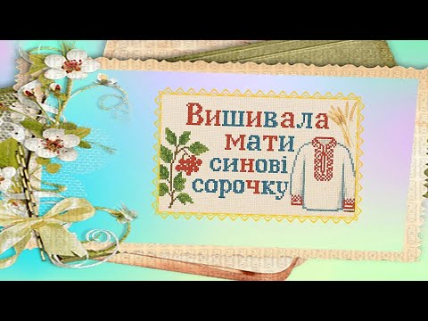 Вишивала мати синові сорочку