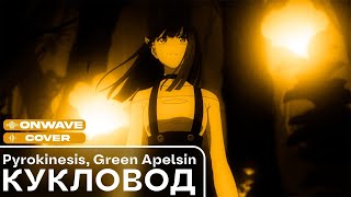 Green Apelsin feat. pyrokinesis — Кукловод | Cover OnWave