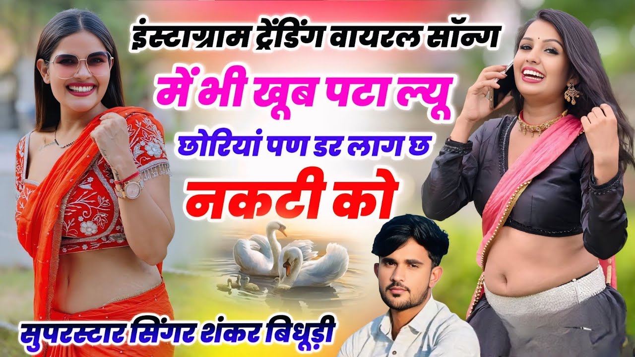 #trending_song में भी खूब पटा ल्यू छोरियां पण डर लाग छ नकटी को !! सुपरस्टार सिंगर शंकर बिधूड़ी सॉन्ग