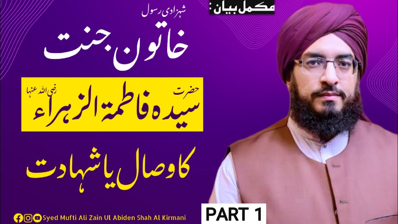 Syeda Fatima RA ka wisal yan Shahdat | Part 1