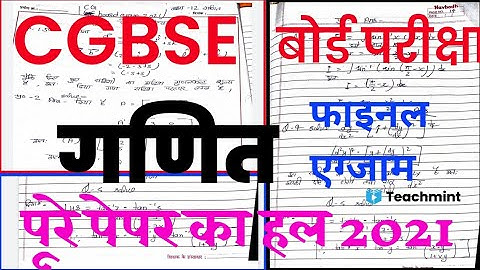 CG Board Class12th maths Paper full Solution 2021|Cgbse Board Class 12th maths Full Answer Teachmint