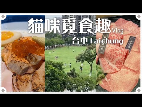 🔴【貓咪覓食趣】EP3｜ Vlog｜只有台中才有的美食！觀光客超級推薦的美味♡ 台中美食推薦【喵控】