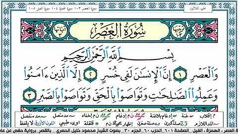 سورة العصر مكتوبة محمود خليل الحصري Surah Al Asr