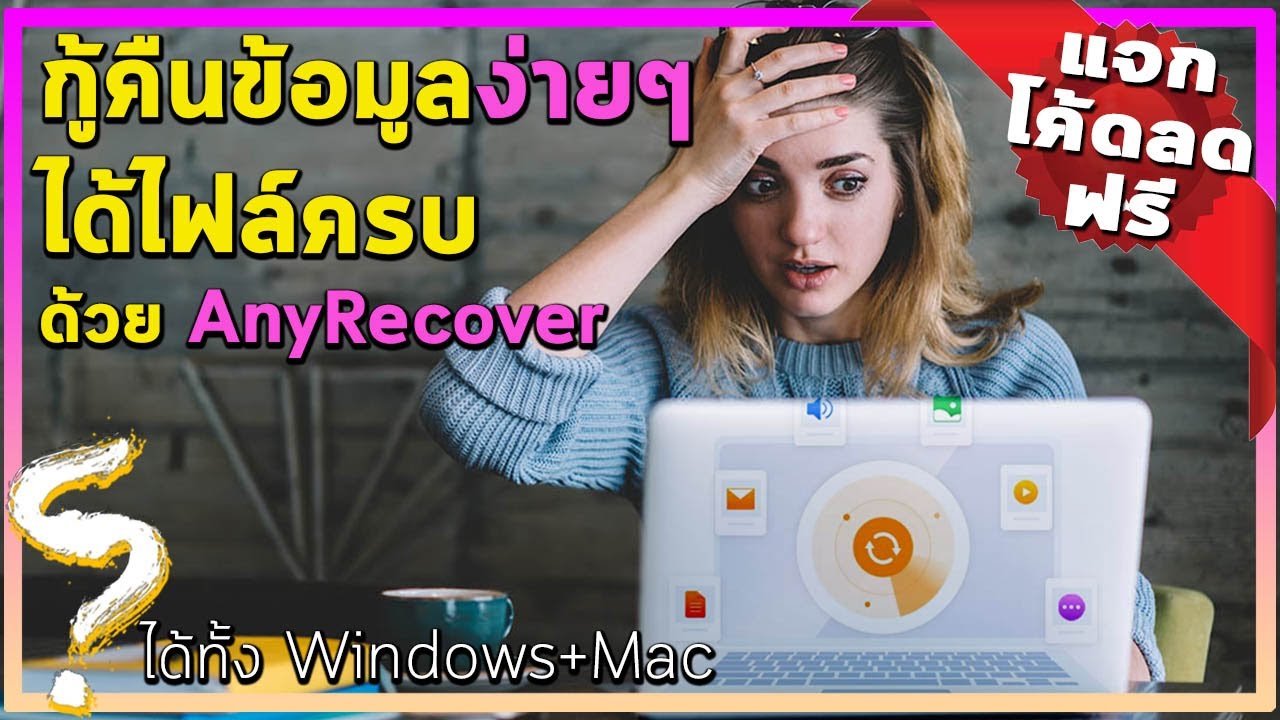 วิธีกู้คืนข้อมูลบนคอม ง่ายๆ ได้ไฟล์ครบ [Windows+Mac]