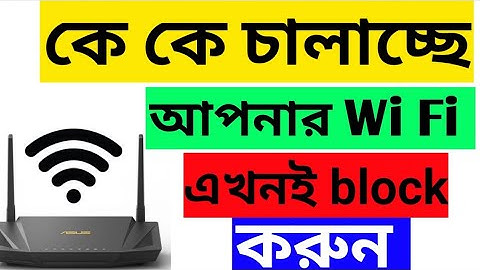 Wi Fi চোর ধরুন এবং Block করুন ||  যে কাউকে Control || Asus Router Bangla Increase || Wi Fi Speed ||