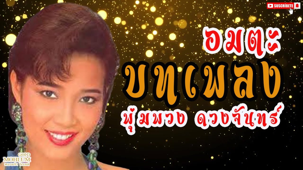 บทเพลงอมตะ พุ่มพวง ดวงจันทร์   #เพลงดัง    #เพลงฮิต    #ลูกทุ่ง