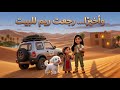 اختفت ريم في الصحراء مغامرة البحث بالعربية الفضية