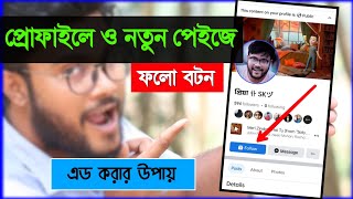 ফেসবুক প্রোফাইলে এবং নতুন পেইজ এ ফলো বাটন এড করার উপায় 2023 | Shohag Khandokar !!