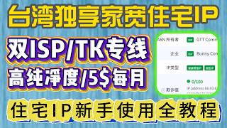 2026最佳台湾住宅IP实测!双ISP,原生家宽 5美元一个月 TikTok运营 静态住宅IP终极全流程教程 指纹浏览器配置 Socks5代理|跨境电商#tiktok #住宅ip #vpn #翻墙