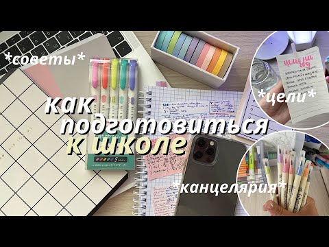 Как Подготовиться К Школе за НЕДЕЛЮ // BACK TO SCHOOL Советы Для Школы