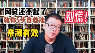 网贷还不起了？别躲！教你5步合法自救法，亲测有效，有人3个月还清5万