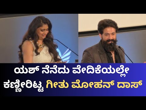 Geetu Mohandas emotional | Yash | Toxic | ಯಶ್ ನೆನೆದು ವೇದಿಕೆಯಲ್ಲೇ ಕಣ್ಣೀರಿಟ್ಟ ಗೀತು ಮೋಹನ್ ದಾಸ್😓
