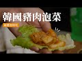 超簡單！快速上桌的-韓國豬肉泡菜，讓你做菜不流汗，優雅地跟朋友聚餐  [詹姆士/姆士流]