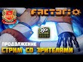 Продолжение стрима со зрителями по Factorio