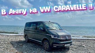 Путешествие на море вместе с VOLKSWAGEN CARAVELLE / Раскрыли секретные места Анапского района !!!