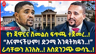 Ethiopia: ሰበር መረጃ | የነ ጃዋርና ሽመልስ ፍጥጫ ተጀመረ..! | “አናምናችሁም! ድጋሚ እንዳትክዱን..!” | @ShegerTimesMedia