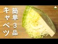 【キャベツ レシピ】簡単 おいしい きゃべつの使い方 3品
