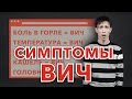 Симптомы ВИЧ.