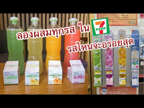 รีวิวเครื่องดื่ม PRESS AND SHAKE  ในเซเว่น รสไหนอร่อยสุด  แล้วถ้าผสมกันจะกินได้ไหม