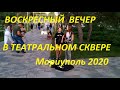 Мариуполь Воскресный вечер в Центре Мариуполя 23.авг. 2020 .Mariupol 23 August 2020