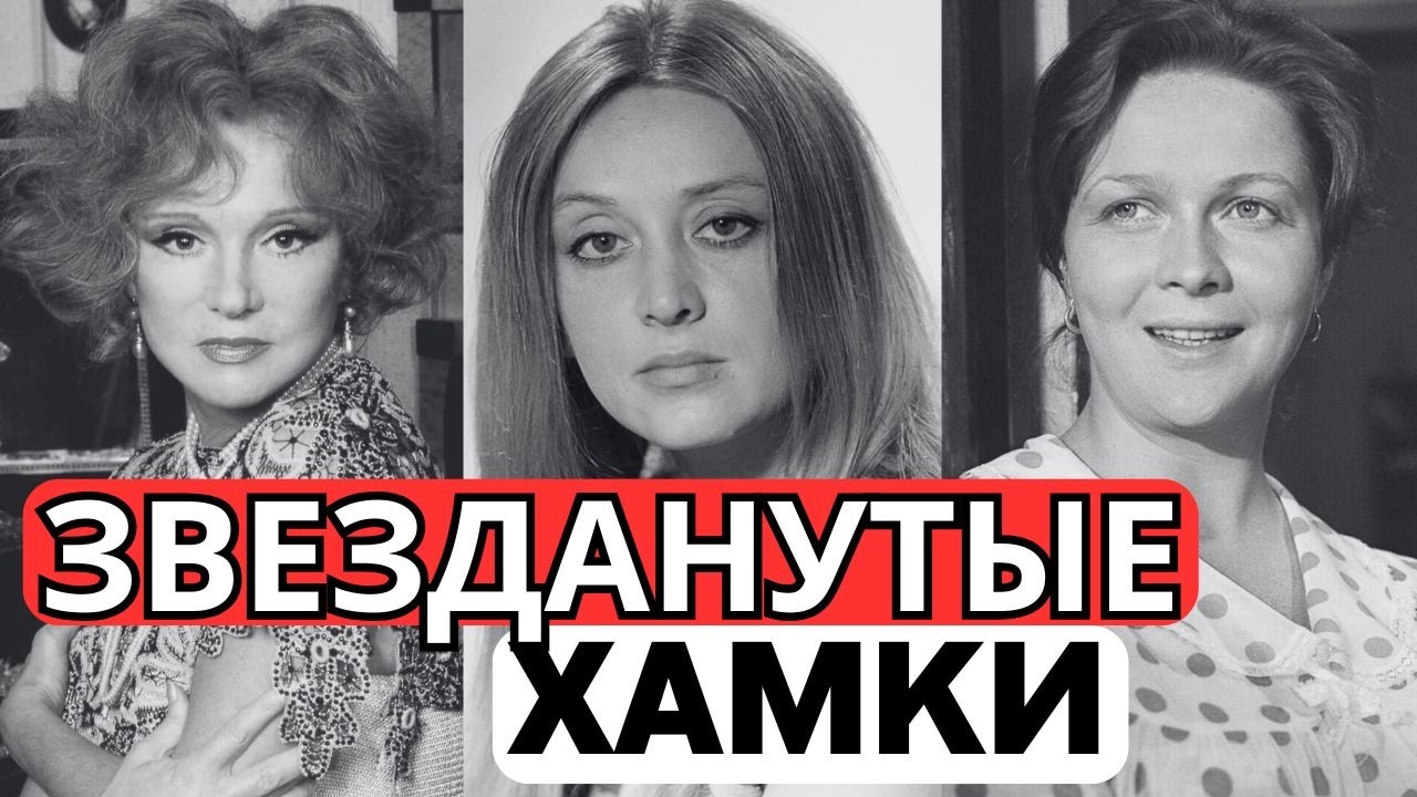 ГЛАВНЫЕ ИСТЕРИЧКИ: 10 АКТРИС СССР, КОТОРЫЕ СЧИТАЛИ ОСТАЛЬНЫХ МУСОРОМ!