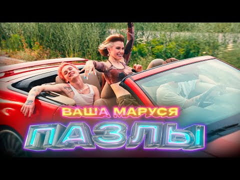 Ваша Маруся - Пазлы (Премьера клипа / 2022)