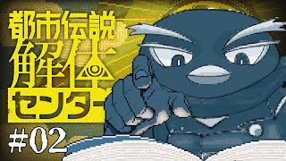 【都市伝説解体センター】ペンギンVtuberが都市伝説を解体するぞ！＃02※ネタバレ注意