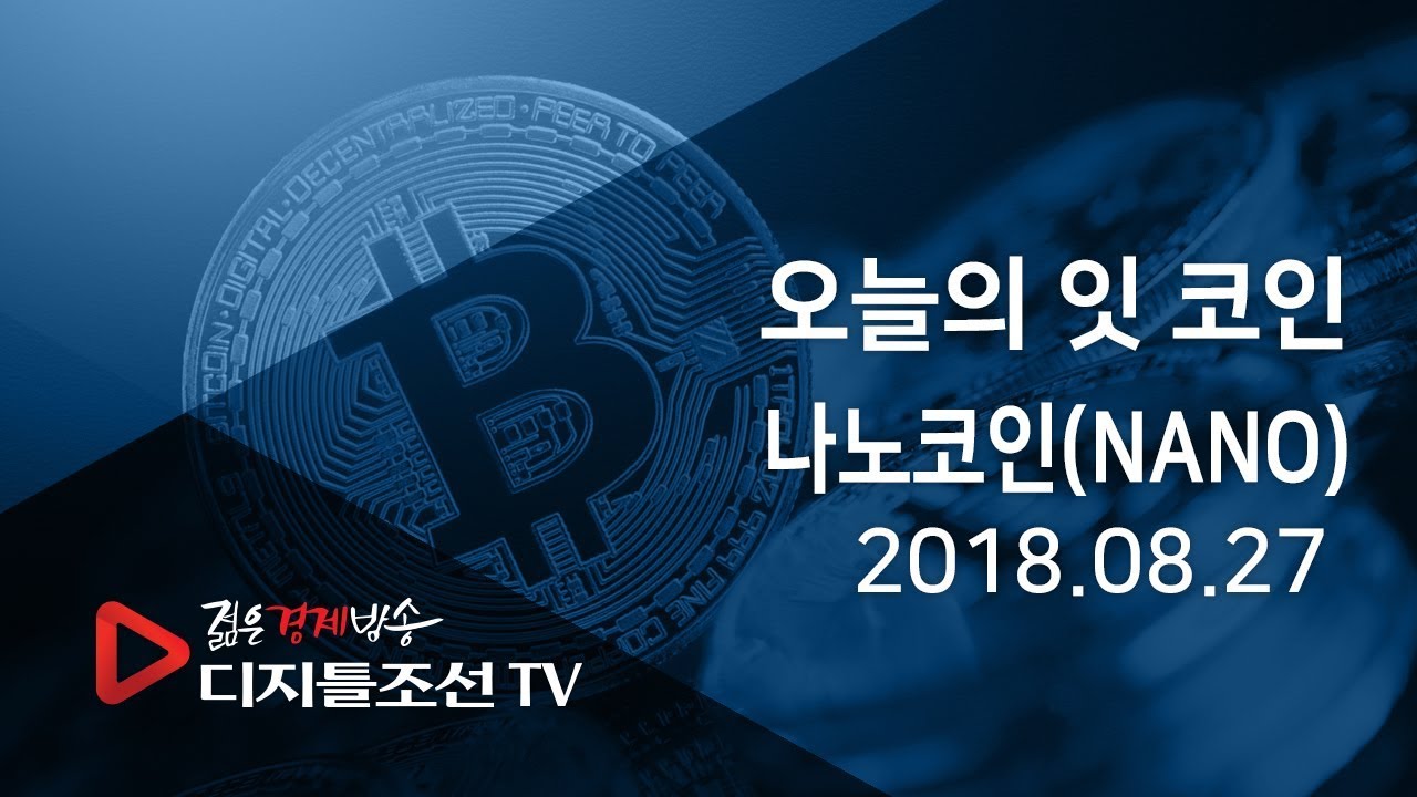 오늘의 잇 코인_나노코인(NANO)