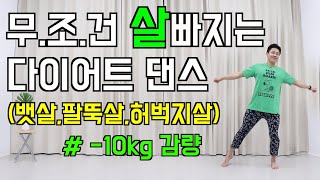 따라하기 쉬운 10kg 빠지는 춤 l 다이어트 댄스 끝판왕