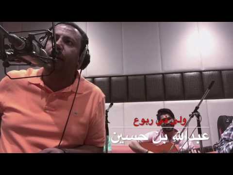 عبدالله بن حسين ولي في ربوع
