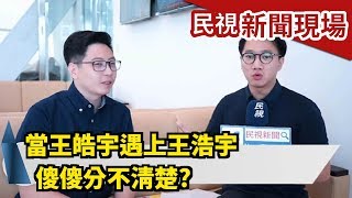 當王皓宇遇上王浩宇 傻傻分不清楚【民視新聞現場】