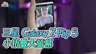 螢幕更大小折疊三星 Galaxy Z Flip 5 開箱實測 + 對比 Moto Razr 40 Ultra 怎麼選？相機 / 性能 / 電力 / 規格比較表