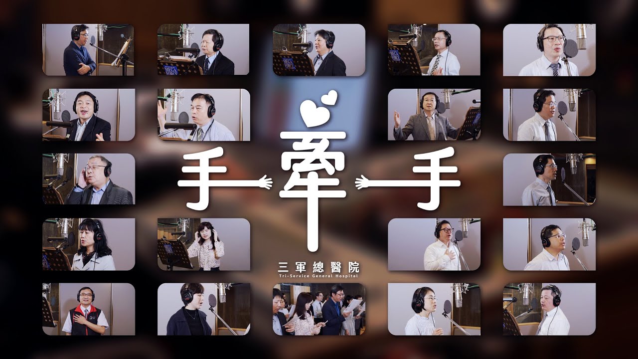 醫院MV如何一天拍完？三軍總醫院《手牽手》院長與醫師演出、錄音室拍攝案例｜遍花組