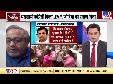 धराशायी कांग्रेस किला.. EVM फोबिया का प्रमाण मिला