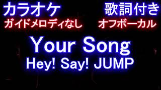 【カラオケ オフボーカル 】Your Song / Hey Say JUMP (ドラマ「 キワドい2人 -K2- 」主題歌)【ガイドメロディなし 歌詞付き フル full】